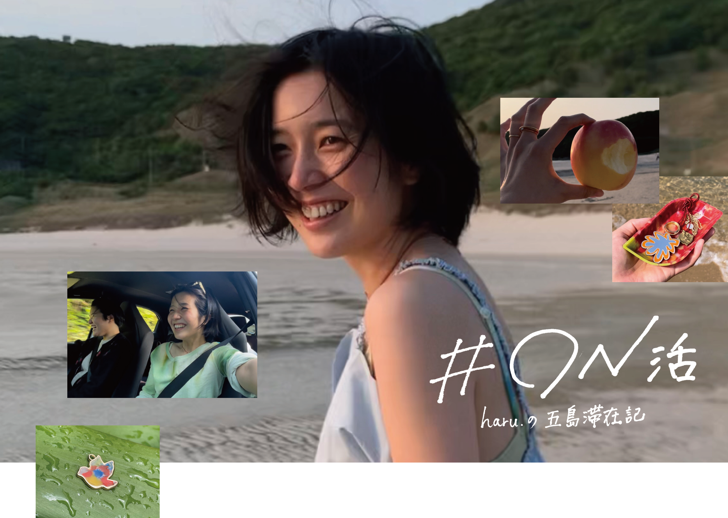 #ON活 ～haru.の五島滞在記～