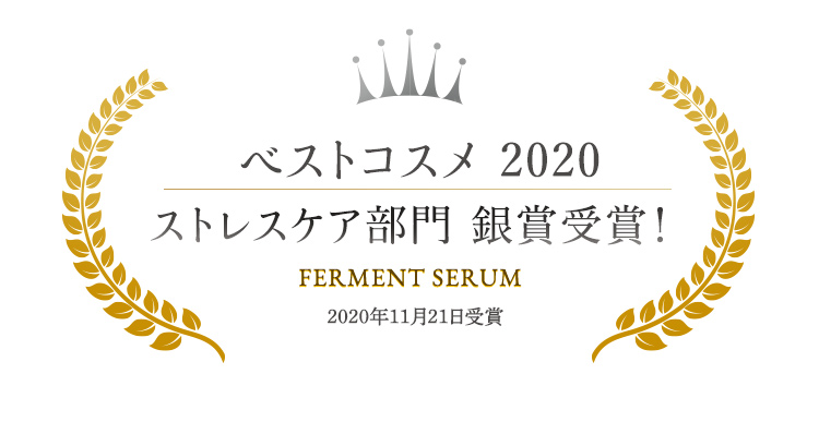 ベストコスメ 2020ストレスケア部門 銀賞受賞!FERMENT SERUM2020年11月21日受賞