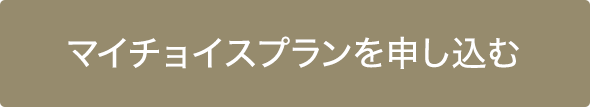 マイチョイスプランを申し込む