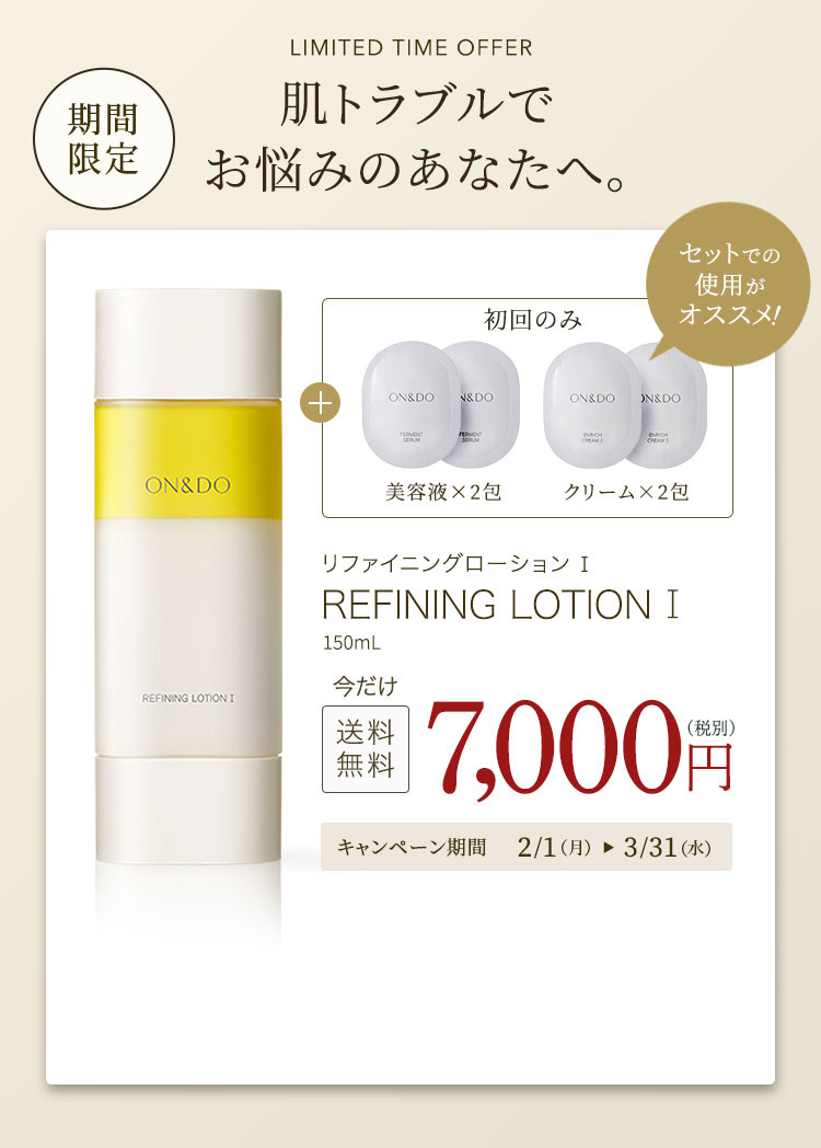期間限定 LIMITED TIME OFFER 肌トラブルで お悩みのあなたへ。セットでの使用がオススメ 美容液×2包 クリーム×2包 リファイニングローション I　REFINING LOTION I　150mL　今だけ 送料無料 7,000（税別）円　キャンペーン期間12/1（火）〜1/31（日）