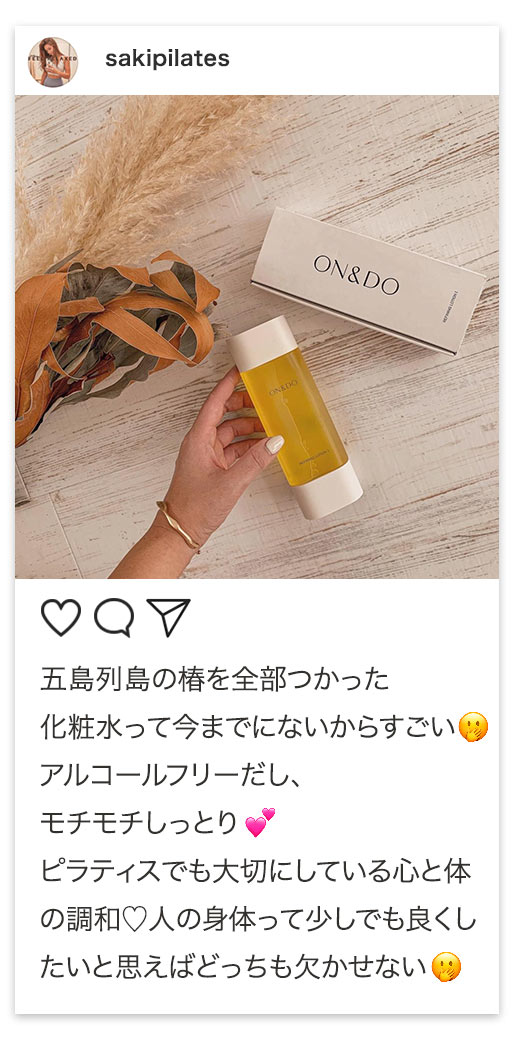 ＃ON活を楽しむ声 届いてます sakipilates 五島列島の椿を全部使った化粧水って今までにないからすごい　アルコールフリーだし、もっちりしっとり　ピラティスでも大切にしている心と体の調和♡人の身体って少しでも良くしたいと思えばどっちも欠かせない
