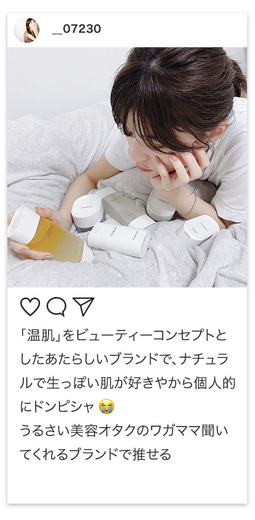 ＃ON活を楽しむ声 届いてます__07230　「温肌」をビューティーコンセプトにした新しいブランドで、ナチュラルで生っぽい肌が好きやから個人的にドンピシャ うるさい美容オタクのワガママ聞いてくれるブランドで推せる