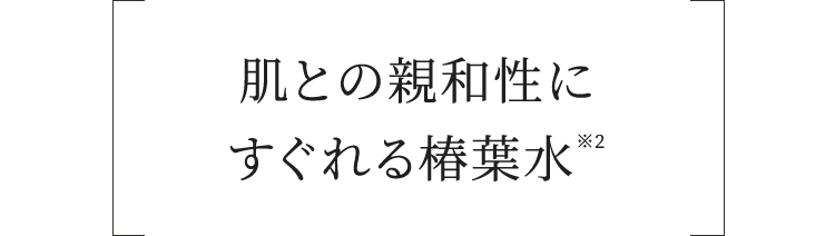 肌との親和性にすぐれる椿葉水※2