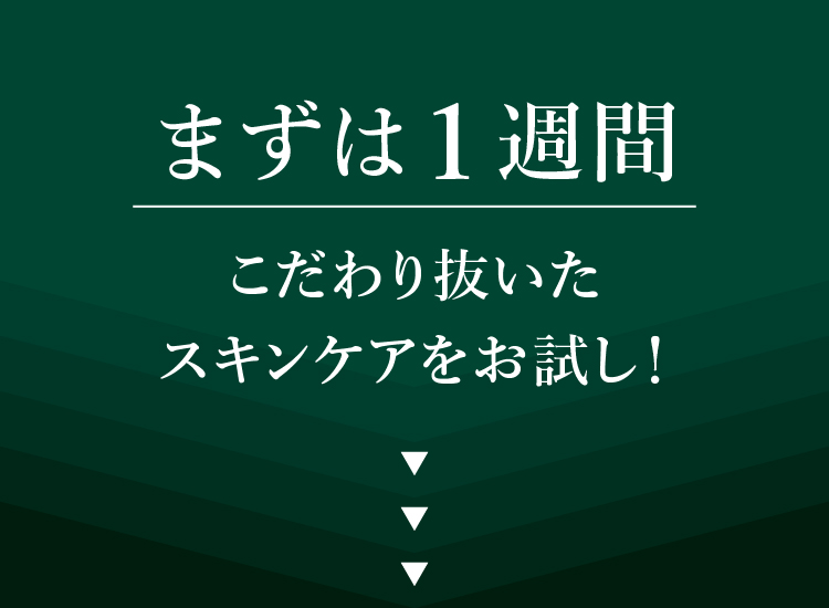 まずは1週間