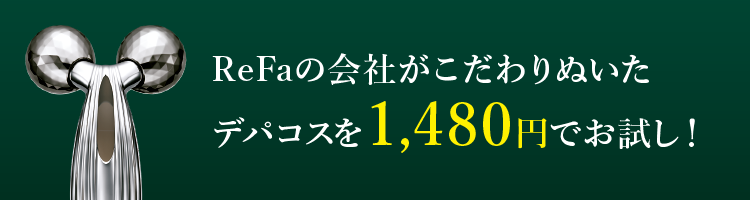 ReFaの会社がこだわりぬいたデパコスを980円でお試し！