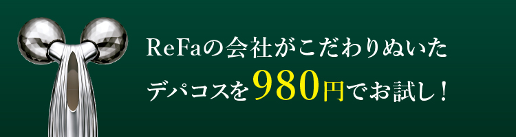 ReFaの会社がこだわりぬいたデパコスを980円でお試し！