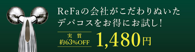 ReFaの会社がこだわりぬいたデパコスを980円でお試し！